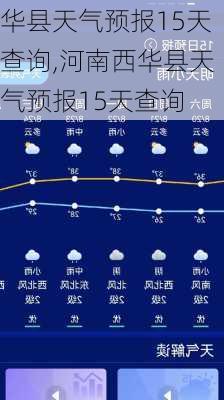 华县天气预报15天查询,河南西华县天气预报15天查询