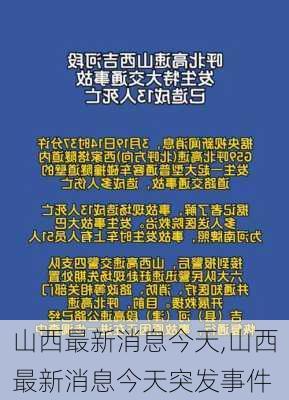 山西最新消息今天,山西最新消息今天突发事件