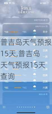 普吉岛天气预报15天,普吉岛天气预报15天查询