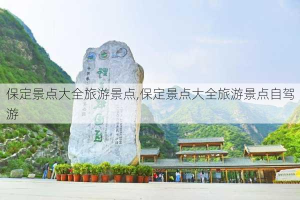 保定景点大全旅游景点,保定景点大全旅游景点自驾游