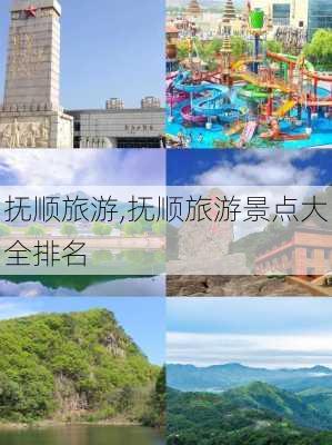 抚顺旅游,抚顺旅游景点大全排名