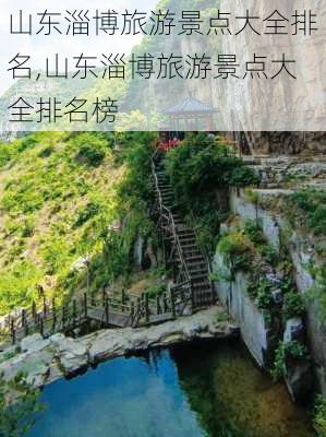 山东淄博旅游景点大全排名,山东淄博旅游景点大全排名榜