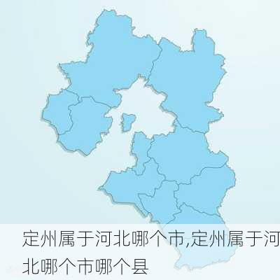 定州属于河北哪个市,定州属于河北哪个市哪个县