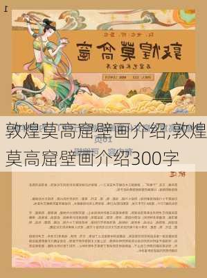 敦煌莫高窟壁画介绍,敦煌莫高窟壁画介绍300字