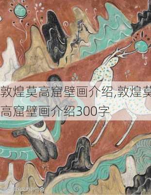 敦煌莫高窟壁画介绍,敦煌莫高窟壁画介绍300字