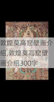 敦煌莫高窟壁画介绍,敦煌莫高窟壁画介绍300字