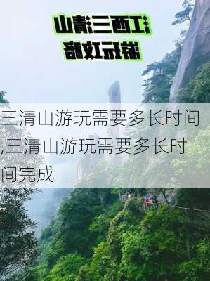 三清山游玩需要多长时间,三清山游玩需要多长时间完成