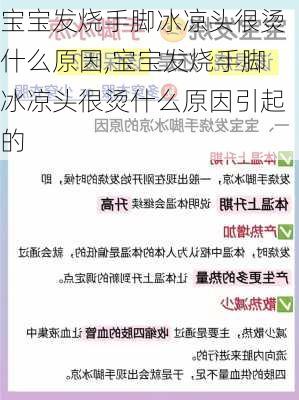 宝宝发烧手脚冰凉头很烫什么原因,宝宝发烧手脚冰凉头很烫什么原因引起的