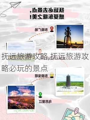 抚远旅游攻略,抚远旅游攻略必玩的景点