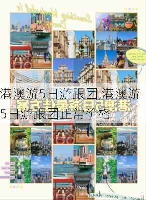 港澳游5日游跟团,港澳游5日游跟团正常价格