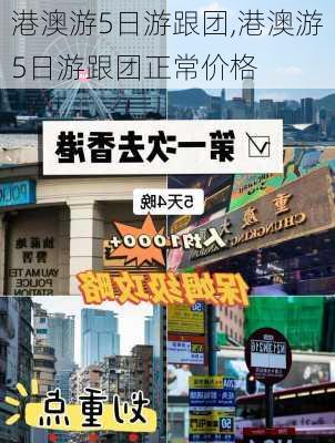 港澳游5日游跟团,港澳游5日游跟团正常价格