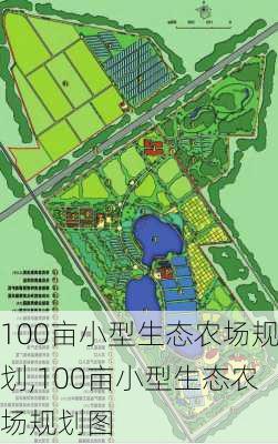 100亩小型生态农场规划,100亩小型生态农场规划图