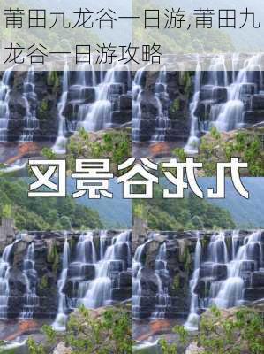 莆田九龙谷一日游,莆田九龙谷一日游攻略