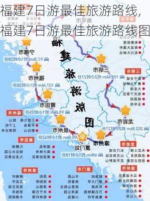 福建7日游最佳旅游路线,福建7日游最佳旅游路线图