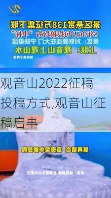 观音山2022征稿投稿方式,观音山征稿启事