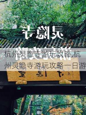 杭州灵隐寺游玩攻略,杭州灵隐寺游玩攻略一日游