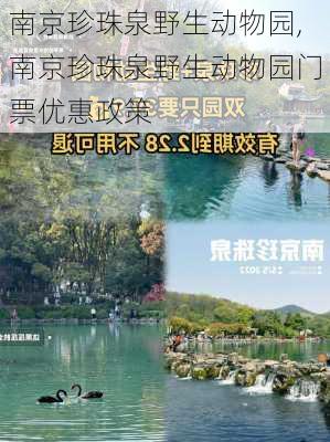 南京珍珠泉野生动物园,南京珍珠泉野生动物园门票优惠政策