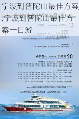 宁波到普陀山最佳方案,宁波到普陀山最佳方案一日游