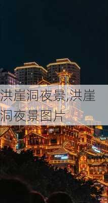 洪崖洞夜景,洪崖洞夜景图片