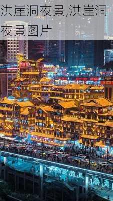 洪崖洞夜景,洪崖洞夜景图片