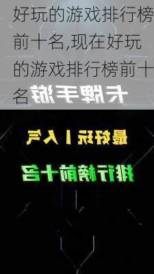 好玩的游戏排行榜前十名,现在好玩的游戏排行榜前十名