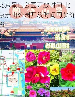 北京景山公园开放时间,北京景山公园开放时间门票价格