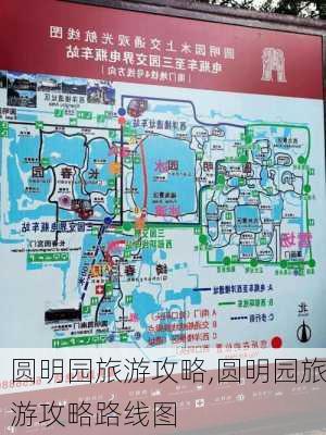 圆明园旅游攻略,圆明园旅游攻略路线图