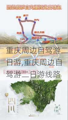 重庆周边自驾游二日游,重庆周边自驾游二日游线路