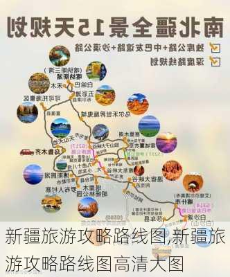 新疆旅游攻略路线图,新疆旅游攻略路线图高清大图