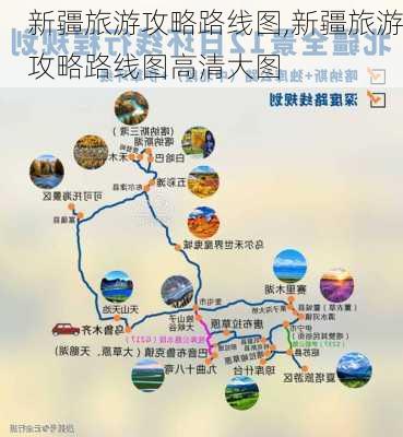 新疆旅游攻略路线图,新疆旅游攻略路线图高清大图