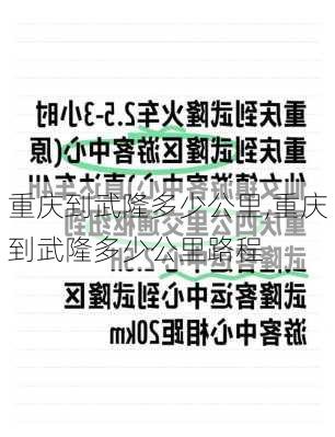 重庆到武隆多少公里,重庆到武隆多少公里路程