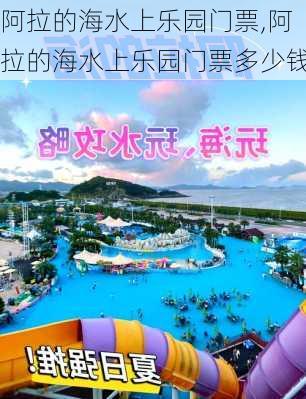 阿拉的海水上乐园门票,阿拉的海水上乐园门票多少钱