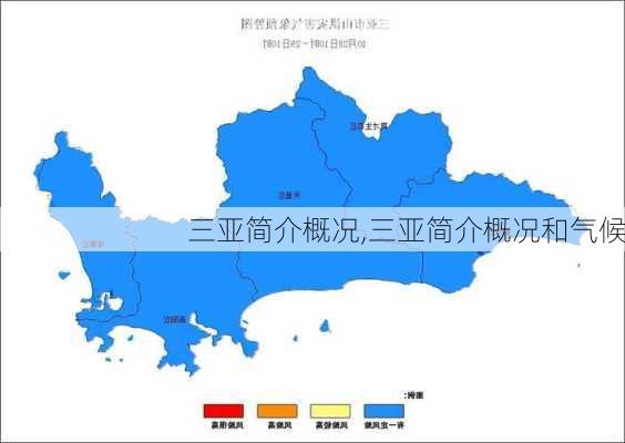 三亚简介概况,三亚简介概况和气候