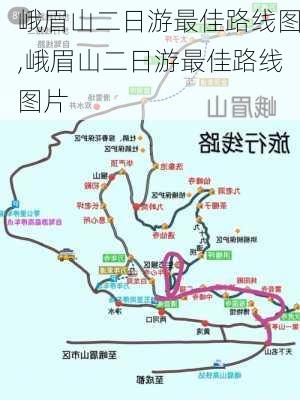 峨眉山二日游最佳路线图,峨眉山二日游最佳路线图片