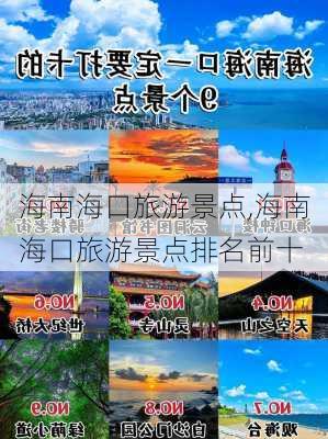 海南海口旅游景点,海南海口旅游景点排名前十