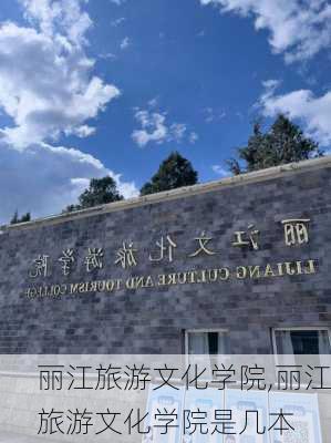 丽江旅游文化学院,丽江旅游文化学院是几本