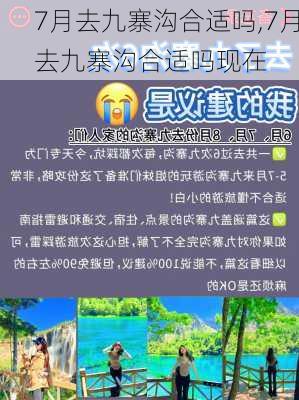 7月去九寨沟合适吗,7月去九寨沟合适吗现在