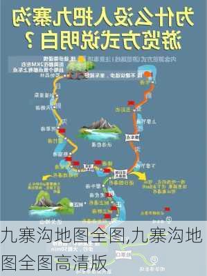 九寨沟地图全图,九寨沟地图全图高清版