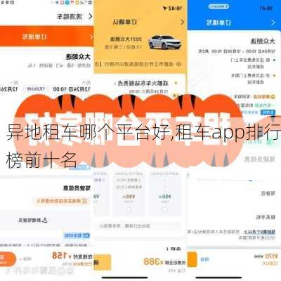 异地租车哪个平台好,租车app排行榜前十名