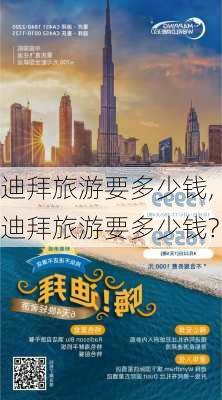 迪拜旅游要多少钱,迪拜旅游要多少钱?