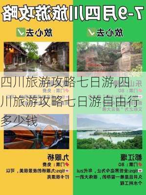 四川旅游攻略七日游,四川旅游攻略七日游自由行多少钱