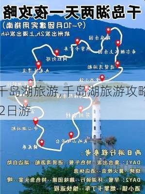 千岛湖旅游,千岛湖旅游攻略 2日游