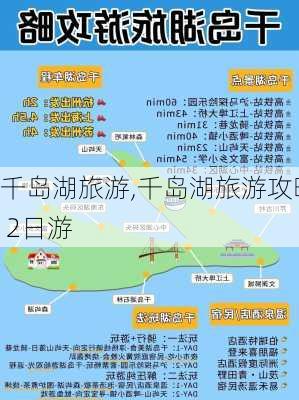 千岛湖旅游,千岛湖旅游攻略 2日游