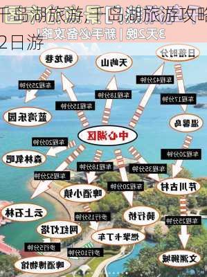 千岛湖旅游,千岛湖旅游攻略 2日游