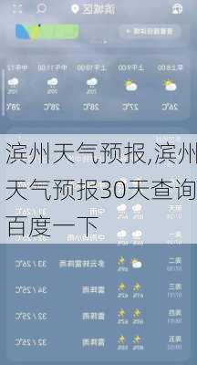 滨州天气预报,滨州天气预报30天查询百度一下