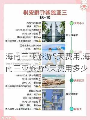 海南三亚旅游5天费用,海南三亚旅游5天费用多少