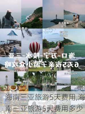 海南三亚旅游5天费用,海南三亚旅游5天费用多少