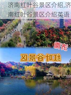 济南红叶谷景区介绍,济南红叶谷景区介绍英语