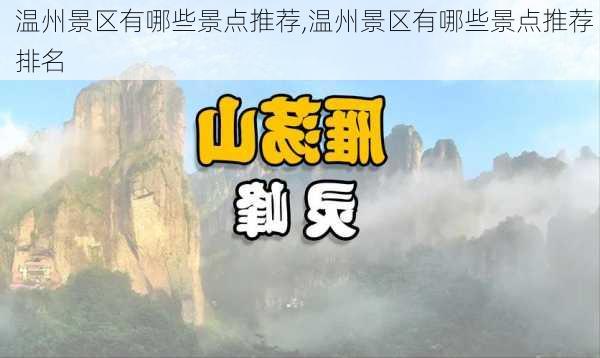 温州景区有哪些景点推荐,温州景区有哪些景点推荐 排名