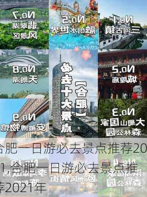 合肥一日游必去景点推荐2021,合肥一日游必去景点推荐2021年